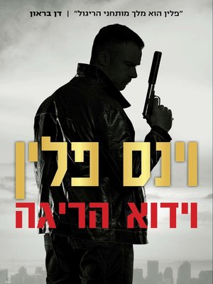 cover image of וידוא הריגה (Kill Shot)